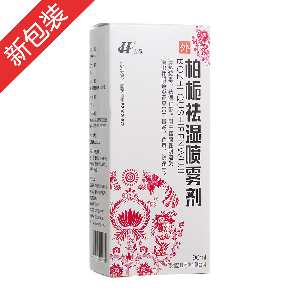 柏栀祛湿喷雾剂(带冲洗器）