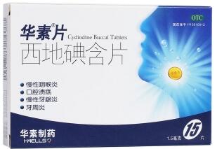 西地碘含片（华素片）
