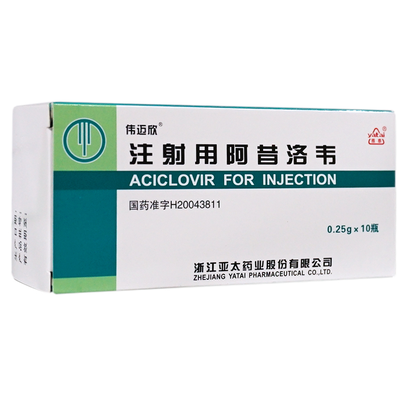 注射用阿昔洛韦