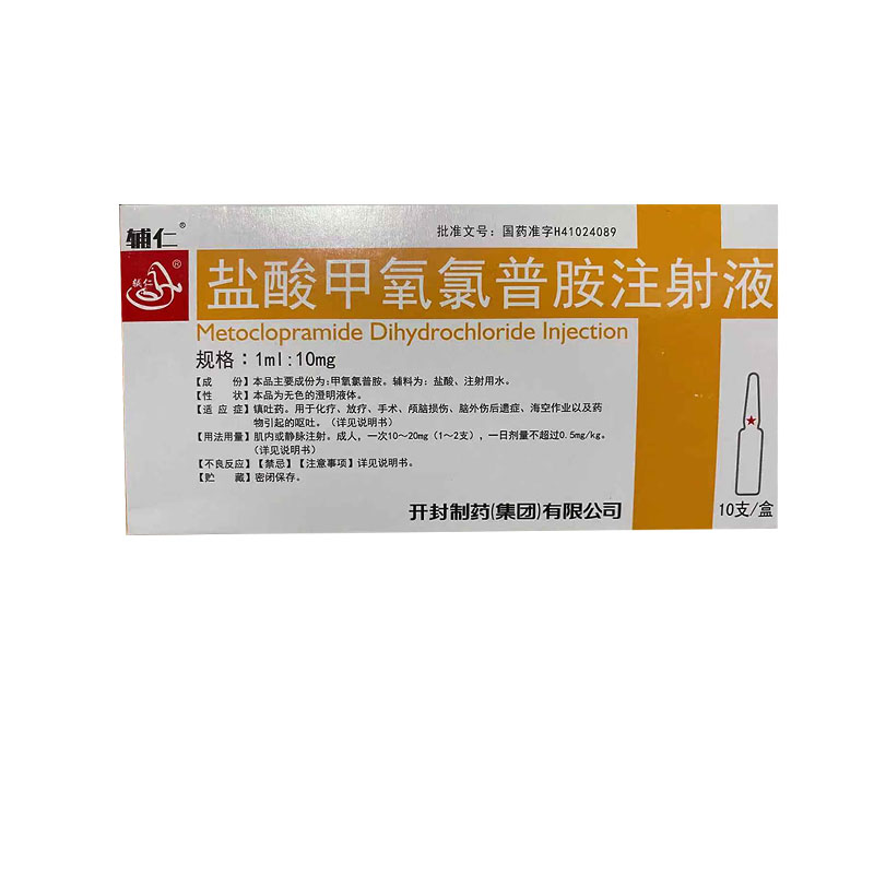 盐酸甲氧氯普胺注射液